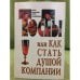 Тосты, или Как стать душой компании: Стихи, застольные песни, поздравления