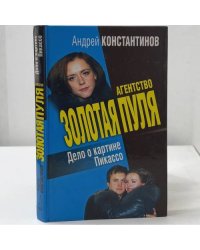 Дело о картине Пикассо