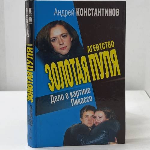 Обложка книги «Дело о картине Пикассо» — Андрей Константинов, ISBN 9785765425978