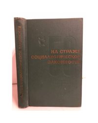 На страже социалистической законности. 50 лет военным трибуналам