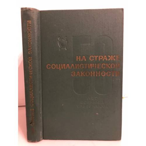 Обложка книги «На страже социалистической законности. 50 лет военным трибуналам» — Курган В. Г.