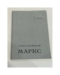 Замолчанный Маркс