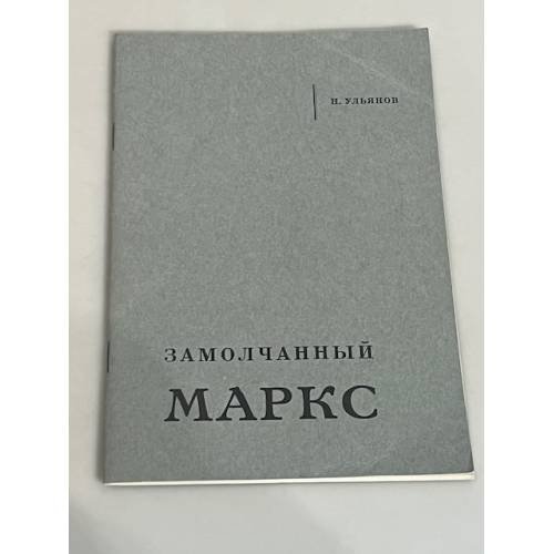 Замолчанный Маркс