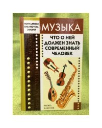 Музыка. Что о ней должен знать современный человек