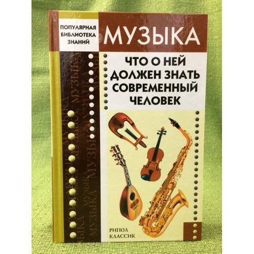 Музыка. Что о ней должен знать современный человек