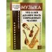 Музыка. Что о ней должен знать современный человек