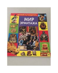 Альбом Детский путеводитель Эрмитаж