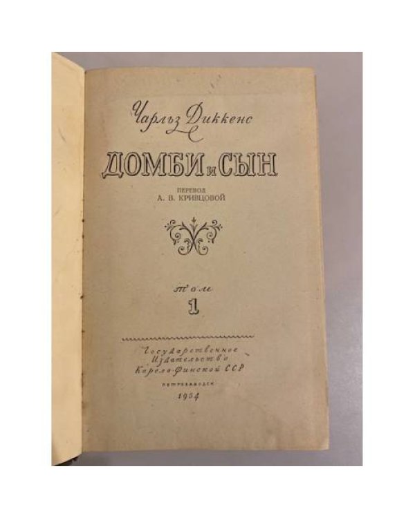 Дополнительное изображение книги «Домби и сын. Том 1»