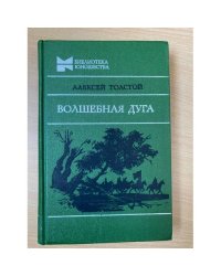 Волшебная дуга