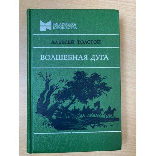 Волшебная дуга