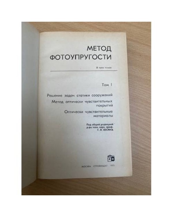 Метод фотоупругости В 3х томах Том 1