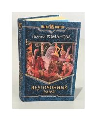 Неугомонный эльф