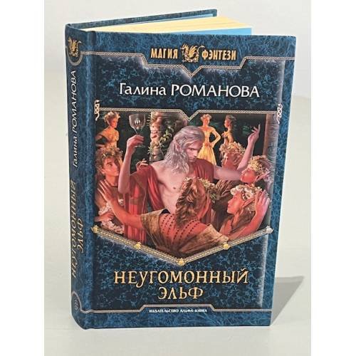 Неугомонный эльф
