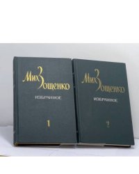 Избранное. В 2 томах