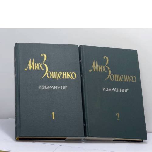 Обложка книги «Избранное. В 2 томах» — Михаил Зощенко