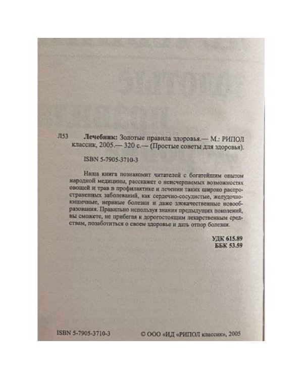 Лечебник. Золотые правила здоровья