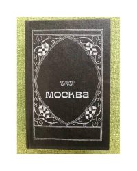 Москва