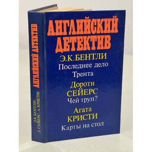 Обложка книги «Английский детектив» — Сейерс Дороти Ли, Кристи Агата, Бентли Эдмунд Клерихью, ISBN 5289013873