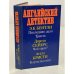 Обложка книги «Английский детектив» — Сейерс Дороти Ли, Кристи Агата, Бентли Эдмунд Клерихью, ISBN 5289013873