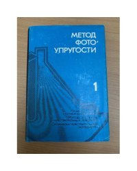 Метод фотоупругости В 3х томах Том 1