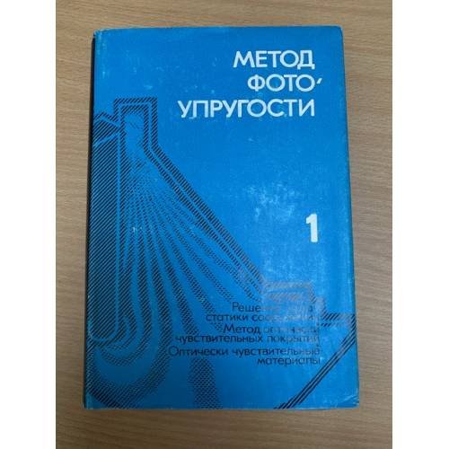 Метод фотоупругости В 3х томах Том 1