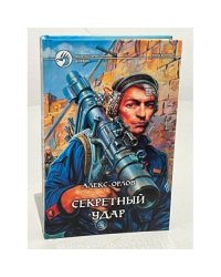 Секретный удар