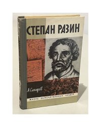 Степан Разин
