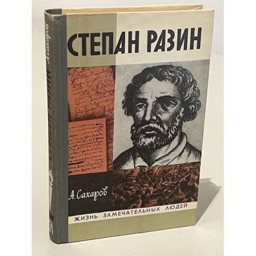 Обложка книги «Степан Разин» — Сахаров Андрей Николаевич