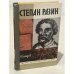 Обложка книги «Степан Разин» — Сахаров Андрей Николаевич