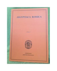 Аегыптица Россица. Вып. 1