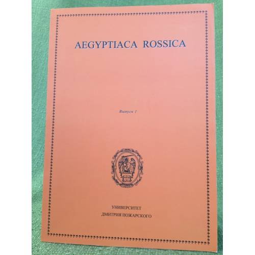 Аегыптица Россица. Вып. 1