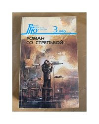 Роман со стрельбой
