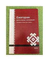 Ежегодник финно-угорских исследований. Вып. 3