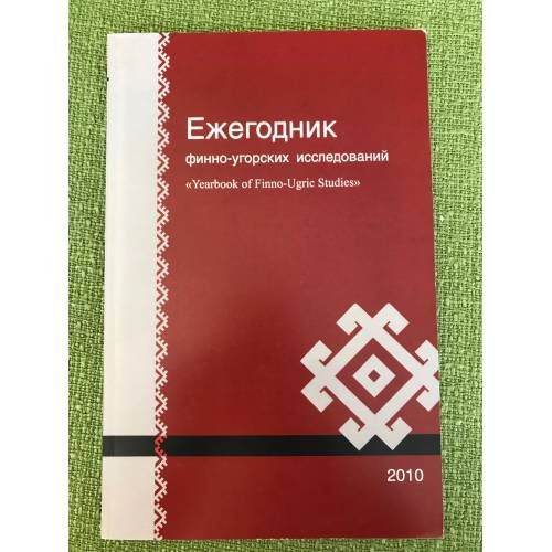 Ежегодник финно-угорских исследований. Вып. 3