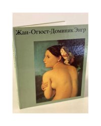 Жан-Огюст-Доминик Энгр