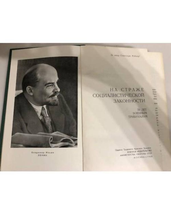 Дополнительное изображение книги «На страже социалистической законности. 50 лет военным трибуналам»