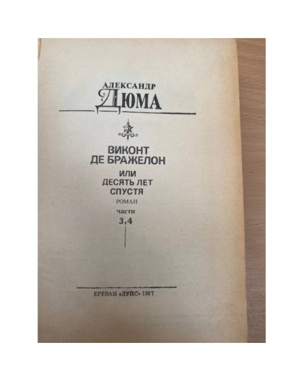 Виконт де Бражелон, или Десять лет спустя. Части 3, 4
