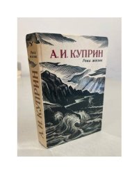 Река жизни
