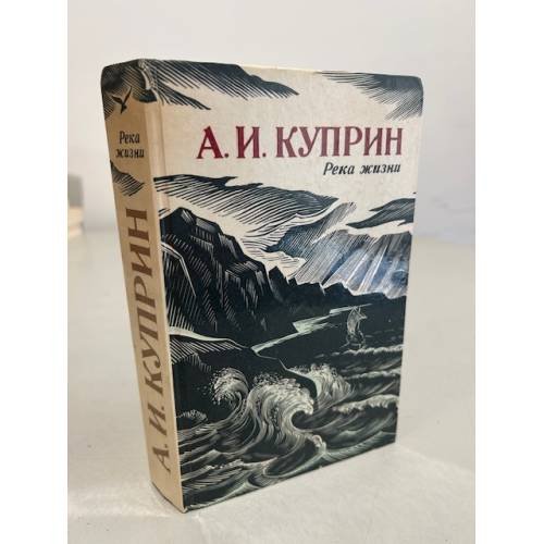 Обложка книги «Река жизни» — Куприн Александр Иванович