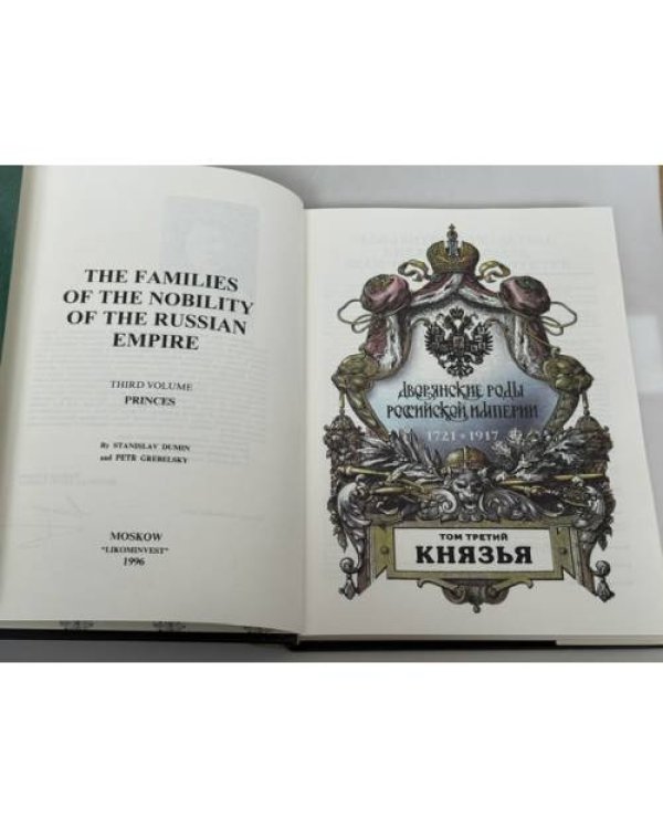 Дополнительное изображение книги «Дворянские роды Российской империи. Том 3. Князья»