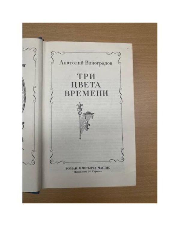 Три цвета времени