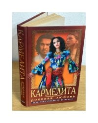 Кармелита. Роковая любовь