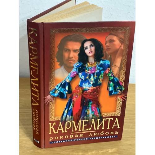 Кармелита. Роковая любовь