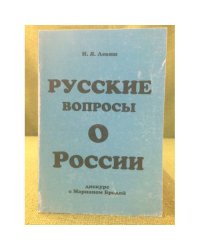 Русские вопросы о России. Дискурс с марианом бродой