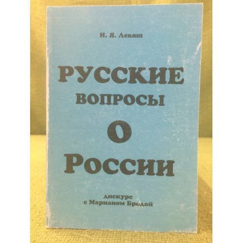 Русские вопросы о России. Дискурс с марианом бродой