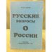 Русские вопросы о России. Дискурс с марианом бродой