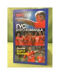 Евро-2008. Гус и его команда. Дневник Андрея Аршавина