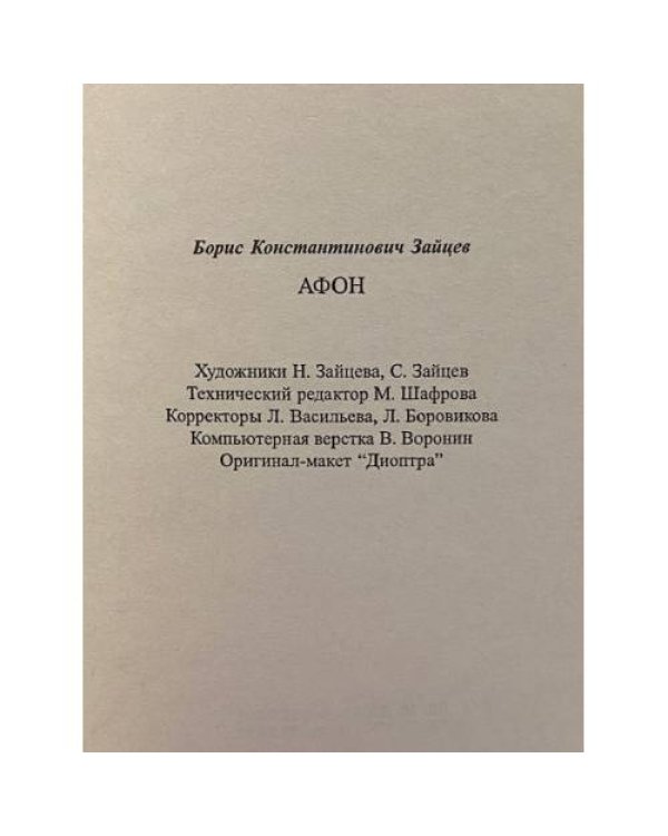 Дополнительное изображение книги «Афон»