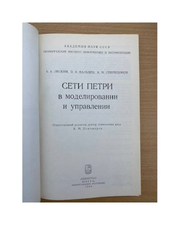 Сети Петри в моделировании и управлении
