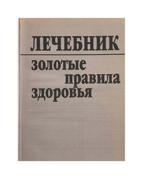 Лечебник. Золотые правила здоровья